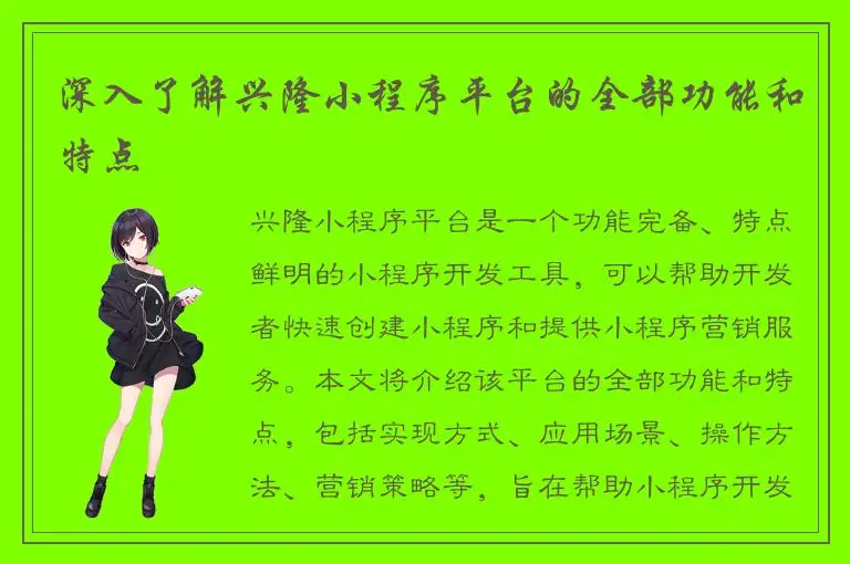 深入了解兴隆小程序平台的全部功能和特点