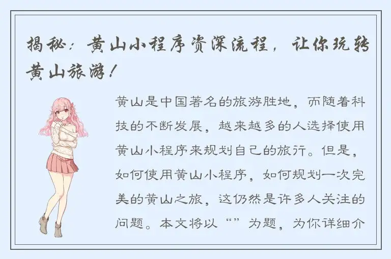 揭秘：黄山小程序资深流程，让你玩转黄山旅游！