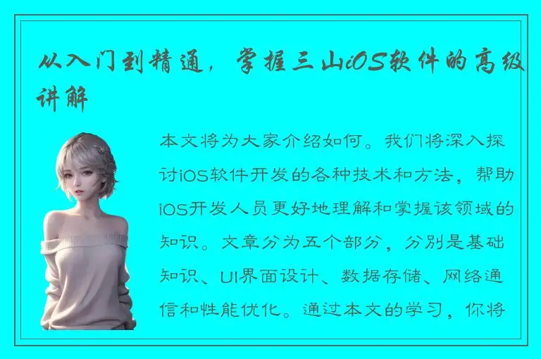 从入门到精通，掌握三山iOS软件的高级讲解