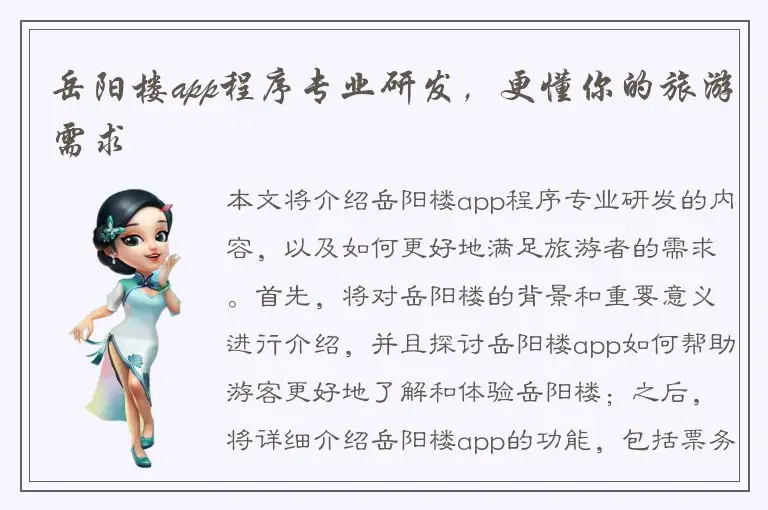 岳阳楼app程序专业研发，更懂你的旅游需求