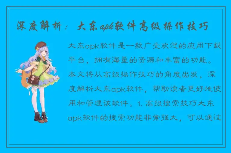 深度解析：大东apk软件高级操作技巧