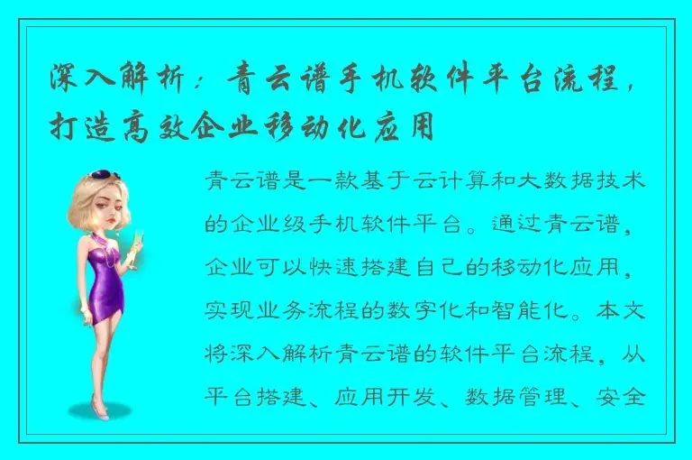 深入解析：青云谱手机软件平台流程，打造高效企业移动化应用