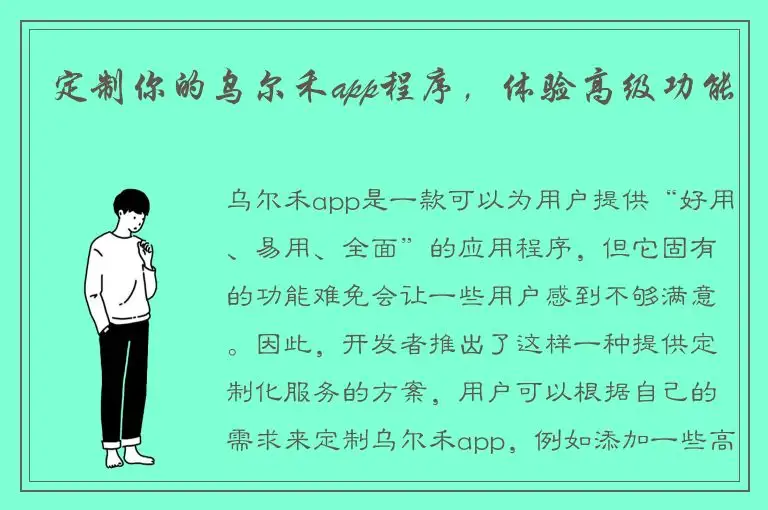 定制你的乌尔禾app程序，体验高级功能