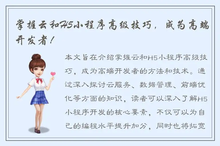 掌握云和H5小程序高级技巧，成为高端开发者！