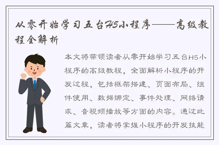 从零开始学习五台H5小程序——高级教程全解析
