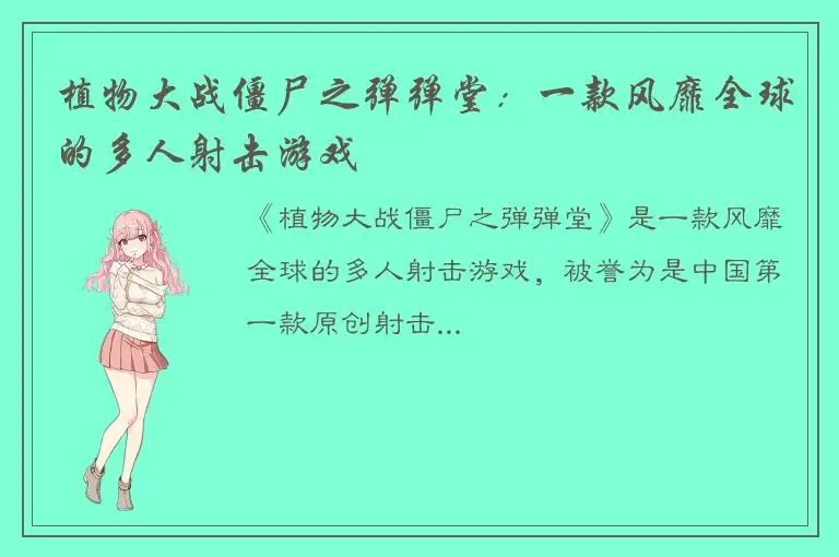 植物大战僵尸之弹弹堂：一款风靡全球的多人射击游戏