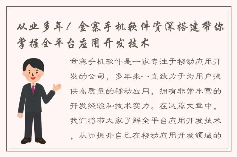 从业多年！金寨手机软件资深搭建带你掌握全平台应用开发技术