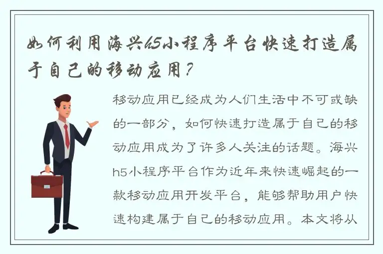 如何利用海兴h5小程序平台快速打造属于自己的移动应用？
