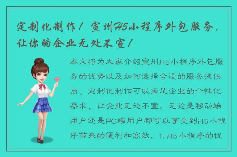定制化制作！宣州H5小程序外包服务，让你的企业无处不宣！