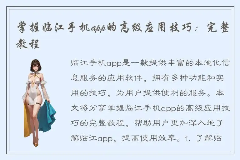 掌握临江手机app的高级应用技巧：完整教程