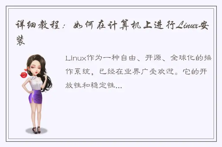 详细教程：如何在计算机上进行Linux安装