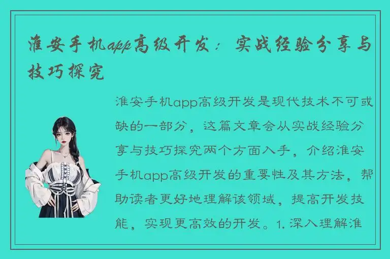 淮安手机app高级开发：实战经验分享与技巧探究