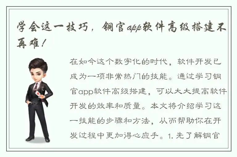 学会这一技巧，铜官app软件高级搭建不再难！