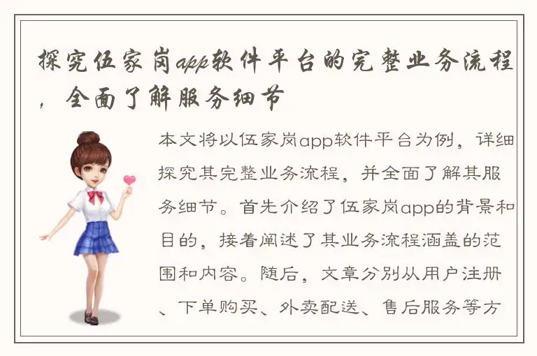 探究伍家岗app软件平台的完整业务流程，全面了解服务细节