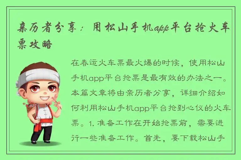 亲历者分享：用松山手机app平台抢火车票攻略