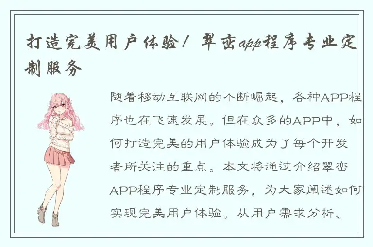 打造完美用户体验！翠峦app程序专业定制服务