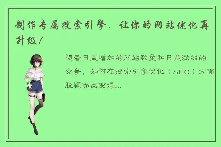 制作专属搜索引擎，让你的网站优化再升级！
