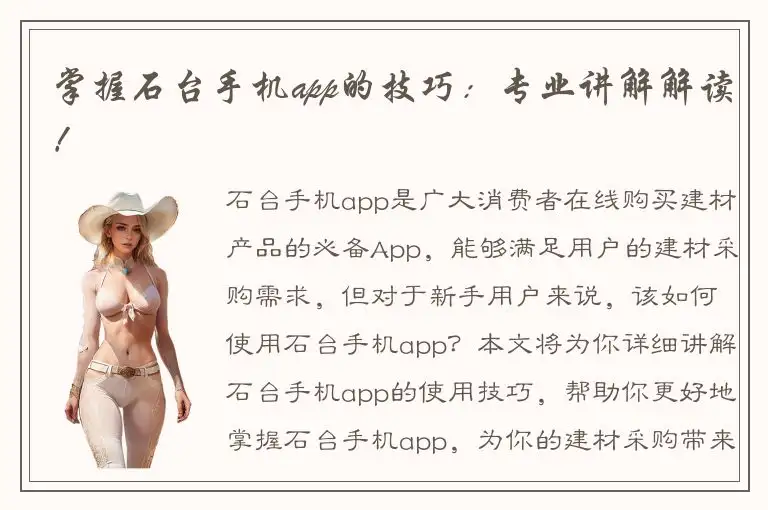 掌握石台手机app的技巧：专业讲解解读！