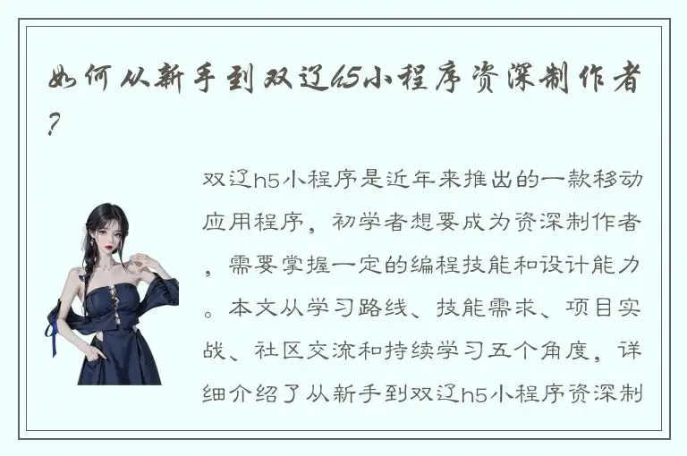 如何从新手到双辽h5小程序资深制作者？