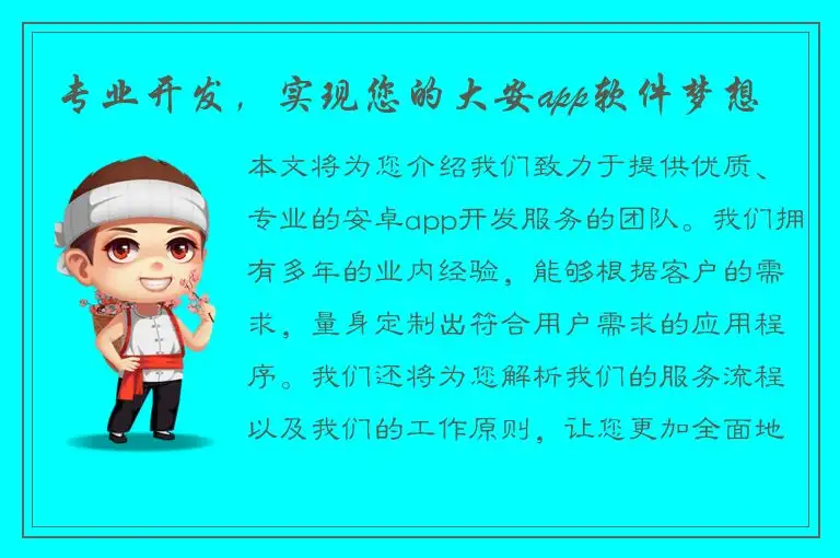 专业开发，实现您的大安app软件梦想