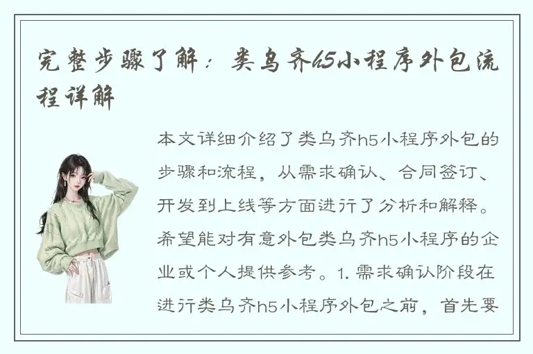 完整步骤了解：类乌齐h5小程序外包流程详解