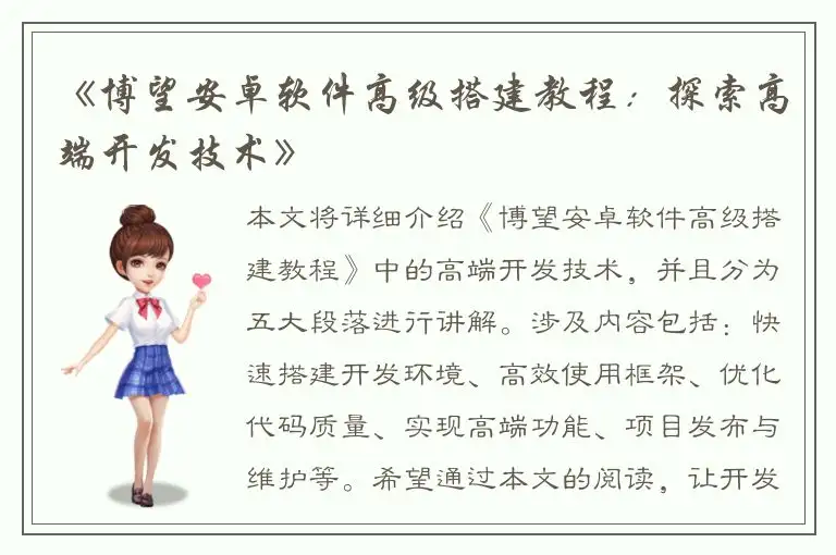 《博望安卓软件高级搭建教程：探索高端开发技术》