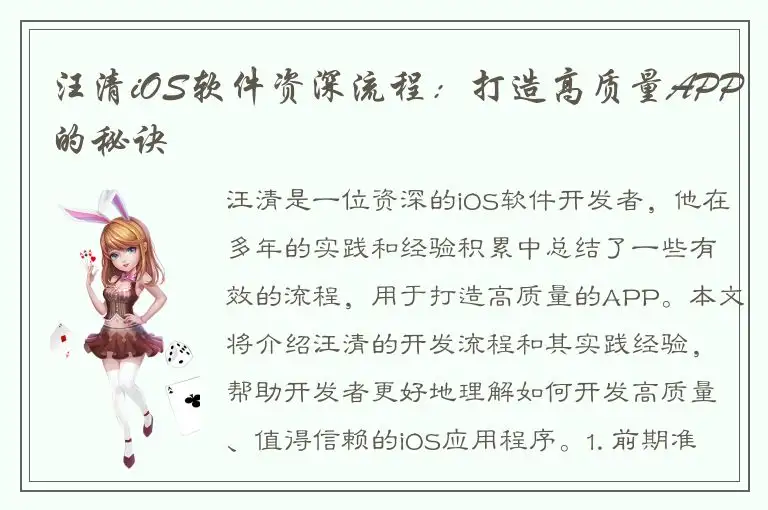 汪清iOS软件资深流程：打造高质量APP的秘诀