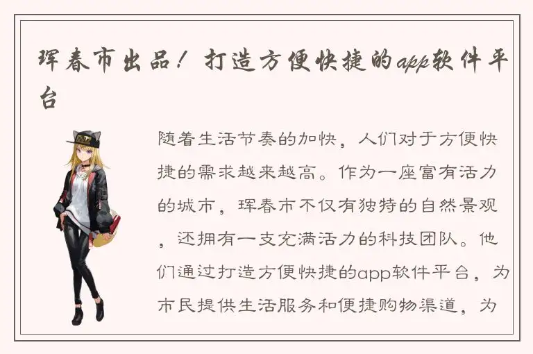 珲春市出品！打造方便快捷的app软件平台