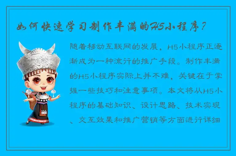 如何快速学习制作丰满的H5小程序？