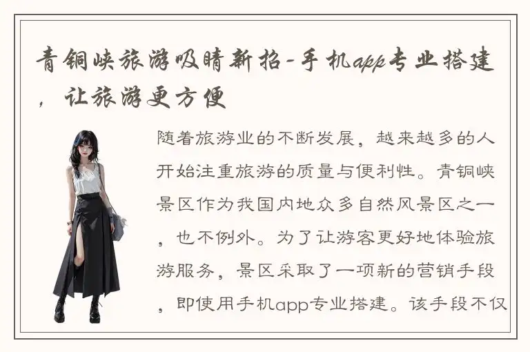 青铜峡旅游吸睛新招-手机app专业搭建，让旅游更方便