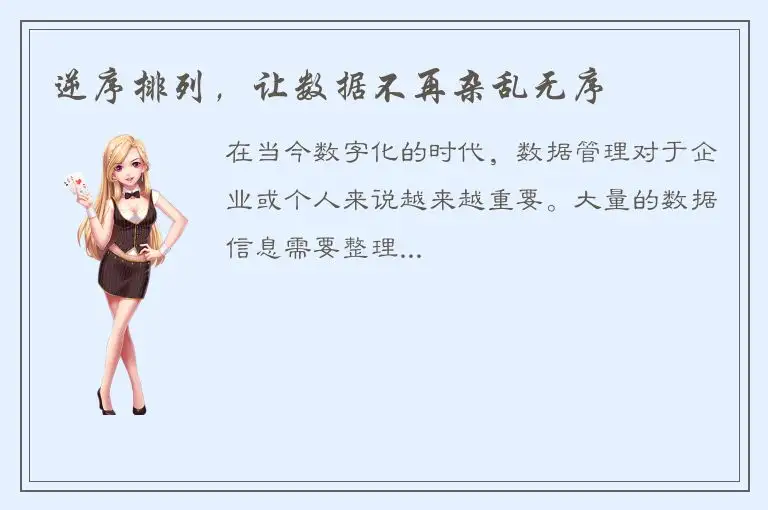 逆序排列，让数据不再杂乱无序