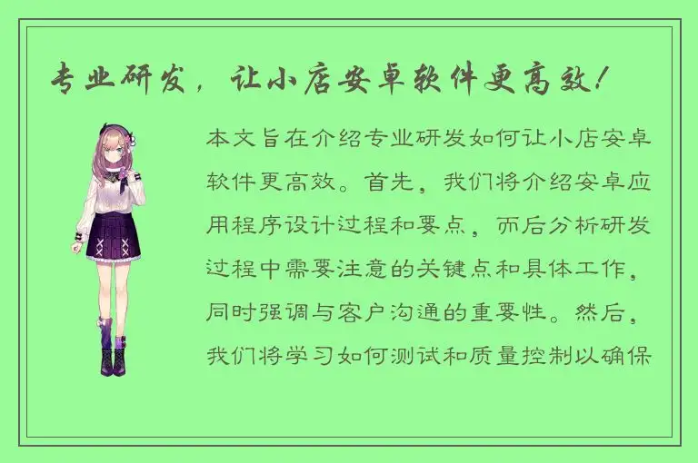 专业研发，让小店安卓软件更高效！