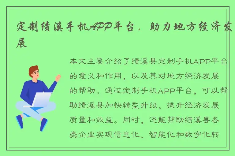 定制绩溪手机APP平台，助力地方经济发展