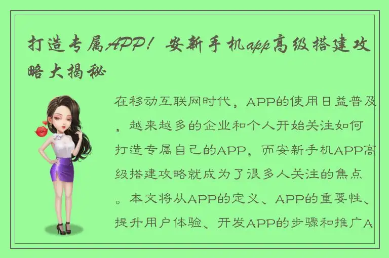 打造专属APP！安新手机app高级搭建攻略大揭秘