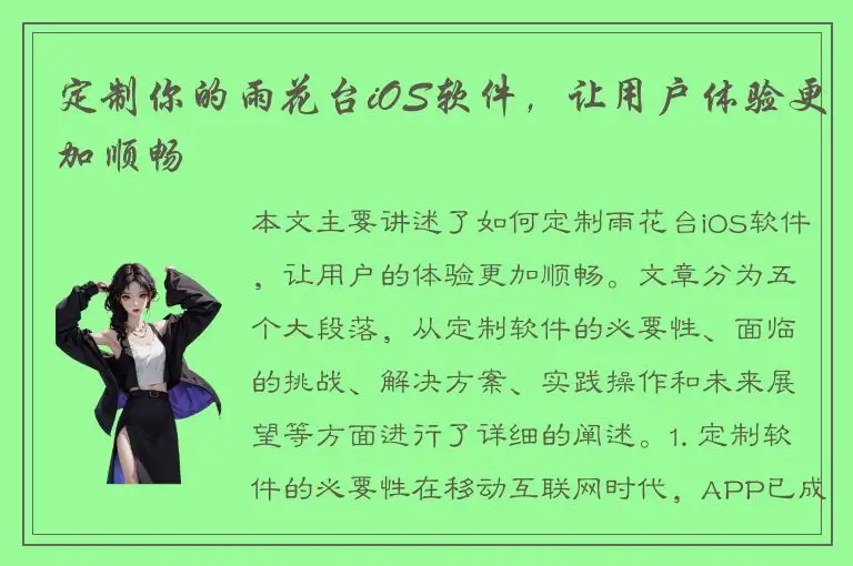 定制你的雨花台iOS软件，让用户体验更加顺畅