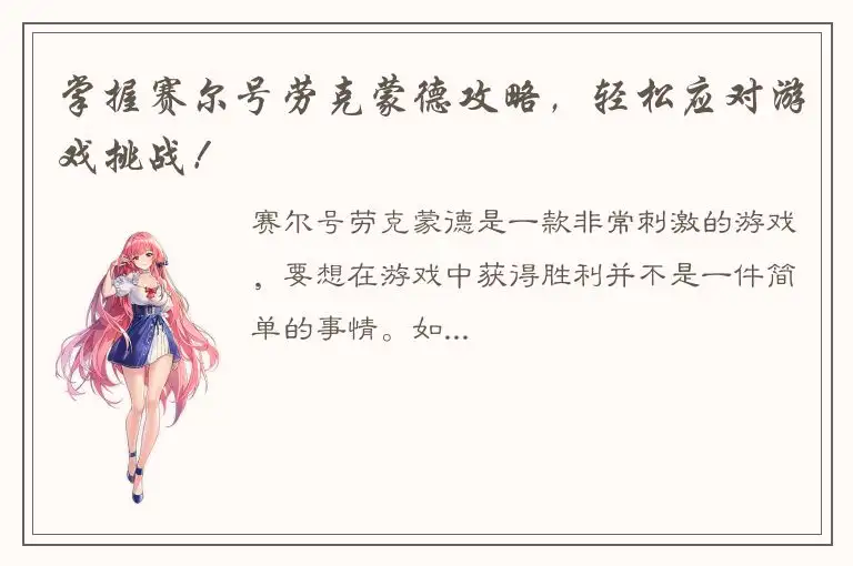 掌握赛尔号劳克蒙德攻略，轻松应对游戏挑战！