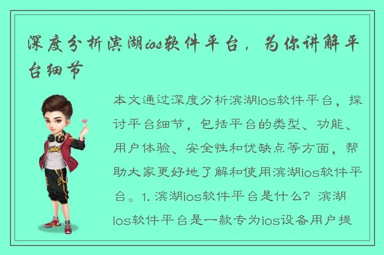深度分析滨湖ios软件平台，为你讲解平台细节