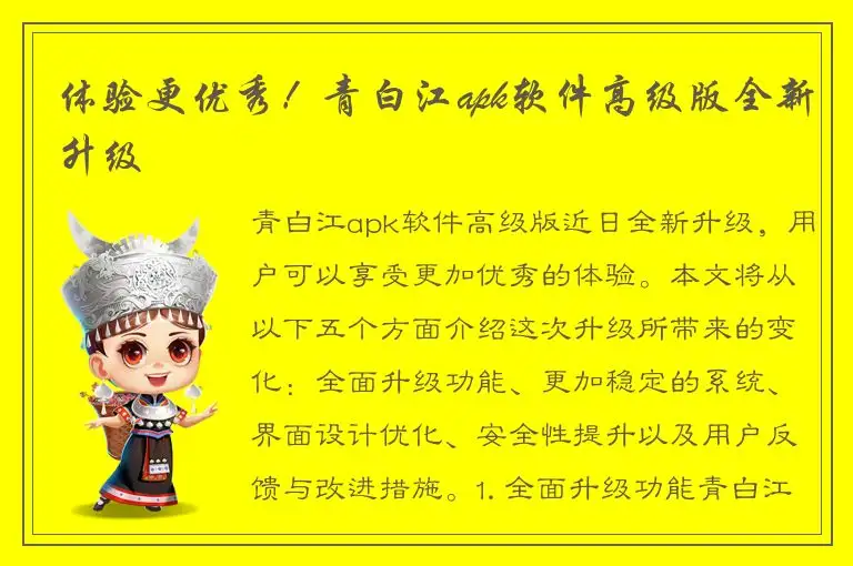 体验更优秀！青白江apk软件高级版全新升级