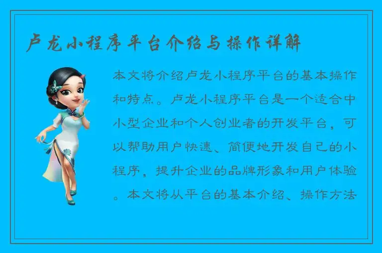 卢龙小程序平台介绍与操作详解