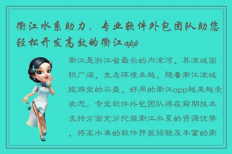 衢江水系助力，专业软件外包团队助您轻松开发高效的衢江app