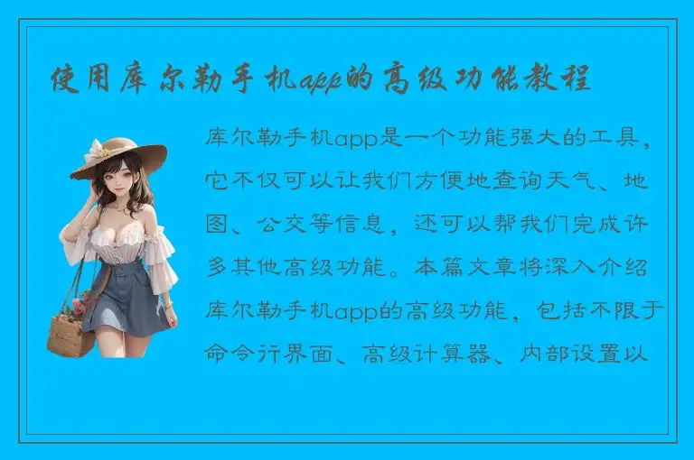 使用库尔勒手机app的高级功能教程