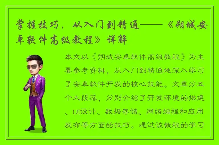 掌握技巧，从入门到精通——《朔城安卓软件高级教程》详解