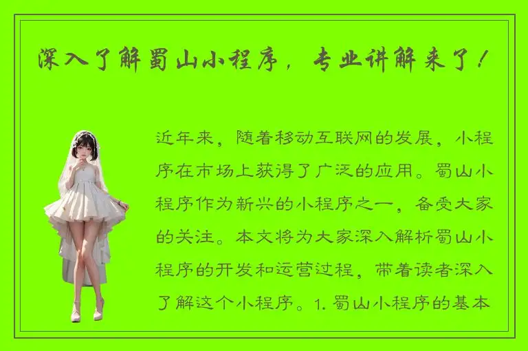 深入了解蜀山小程序，专业讲解来了！