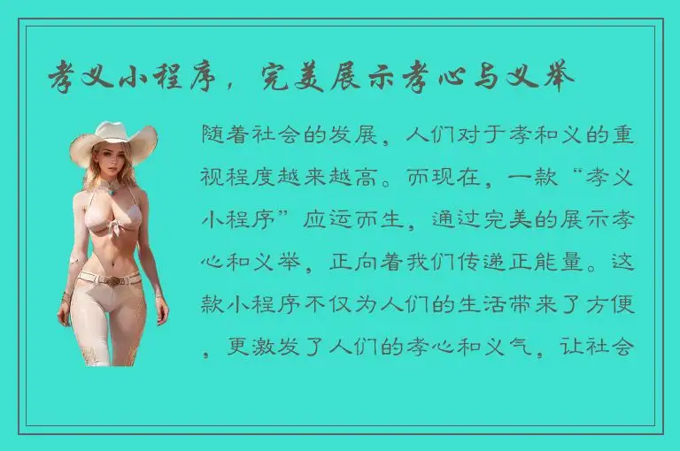 孝义小程序，完美展示孝心与义举