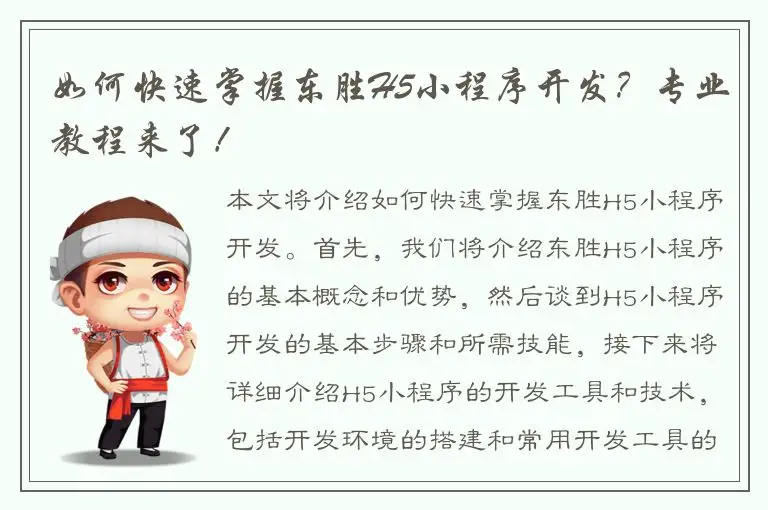 如何快速掌握东胜H5小程序开发？专业教程来了！
