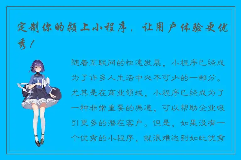 定制你的颍上小程序，让用户体验更优秀！