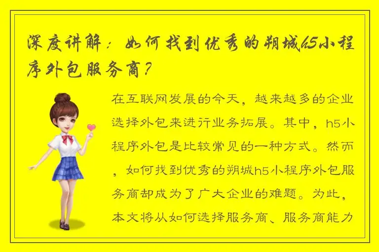 深度讲解：如何找到优秀的朔城h5小程序外包服务商？