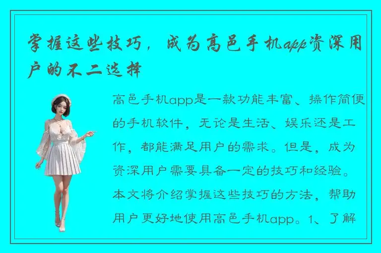 掌握这些技巧，成为高邑手机app资深用户的不二选择