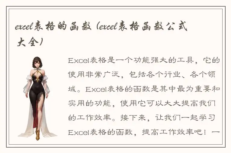 excel表格的函数 (excel表格函数公式大全)