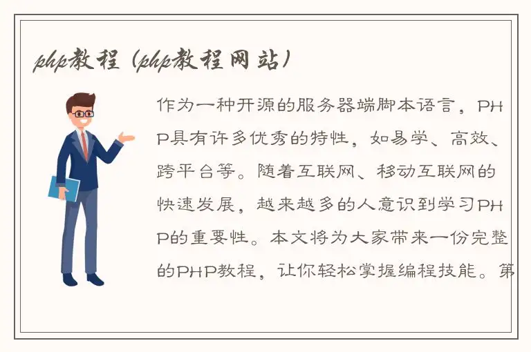 php教程 (php教程网站)
